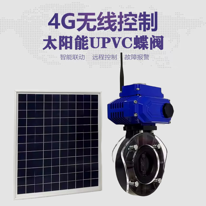伍家岗皓久 无线太阳能远程控制蝶阀 光伏板发电 精准控制 开关迅速 农田灌溉